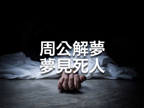 夢到死人|夢見不知名的死人或者屍體